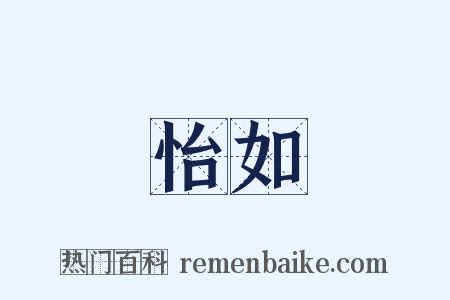 怡如是什么意思的图片